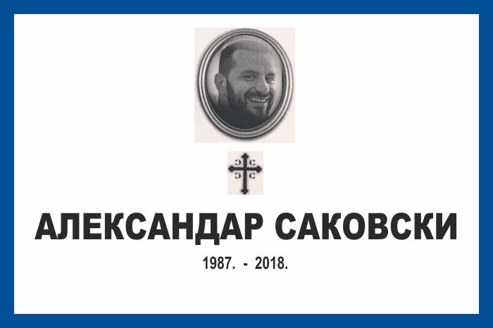 Александар  Саковски